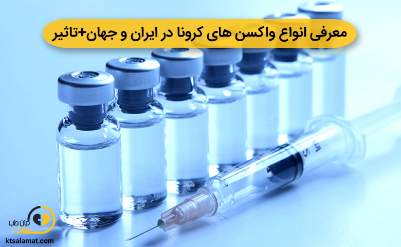 معرفی انواع واکسن های کرونا در ایران و جهان